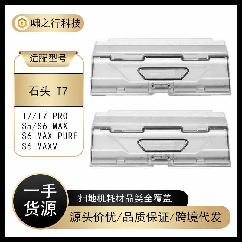 适用于小米石头T7 PRO扫地机器人配件S5max集尘盒 S6尘盒垃圾盒