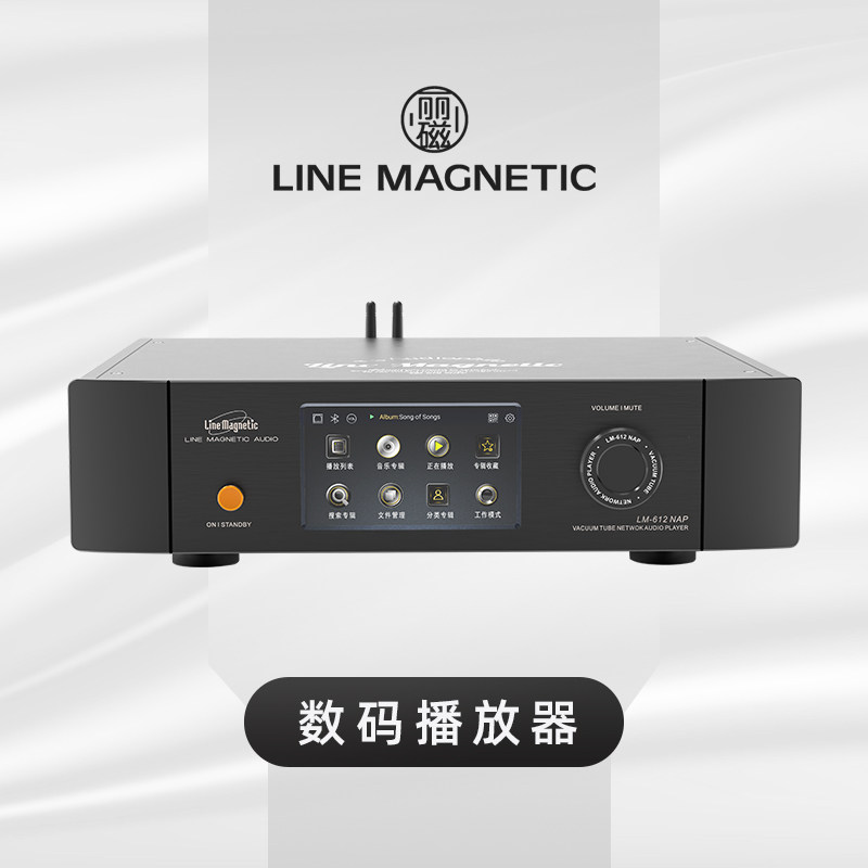 丽磁LM-612NAP EC82JJ数码播放器 HIEND 发烧级音响胆机