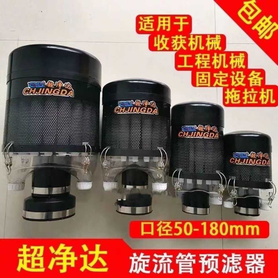超净达空气滤清器预滤器收割机拖拉机装载机空滤帽总成空气滤清器
