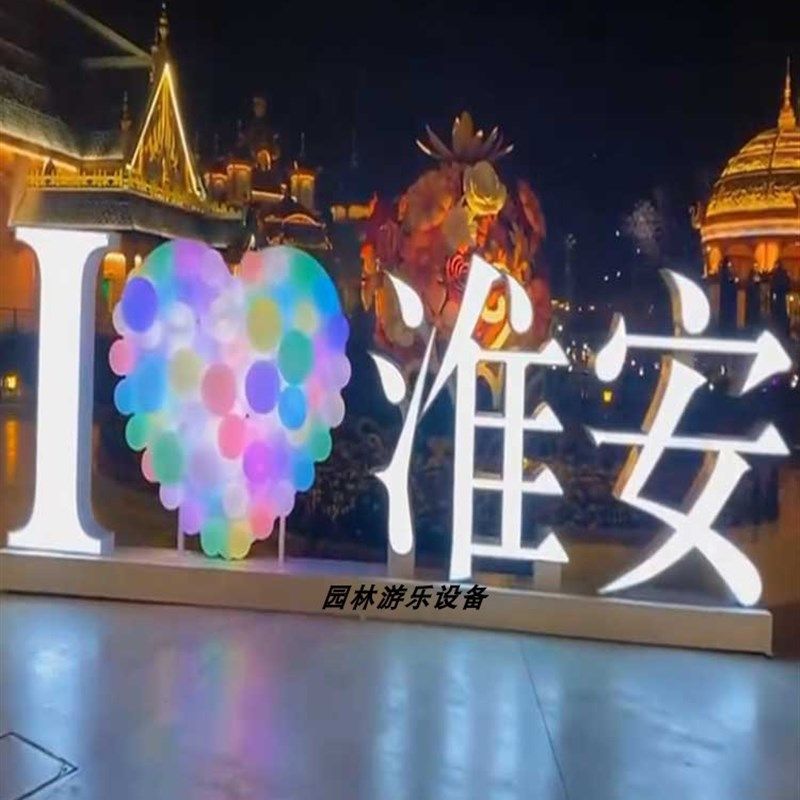 摆件发光字尺城市地n标各字我爱引流文种网户雕塑发光拍照红外,家居饰品,户外/庭院摆件,淘宝优惠券,粉丝福利购,淘宝优惠卷