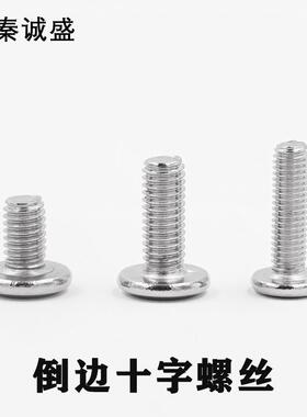 30字4不锈钢十倒边螺丝家具头螺丝M6M8 大平/头斜十字螺丝边钉