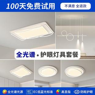 全光谱大气现代护眼简约卧室客厅餐厅吸顶灯全屋智能灯具套餐组合