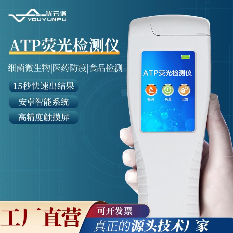 ATP荧光检测仪手持式食品微生物细菌荧光检测仪表面洁净度检测仪