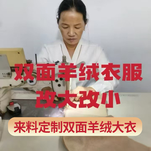 专业修改衣服定制双面羊绒大衣改款改小改短加内衬修补牛仔裤原边