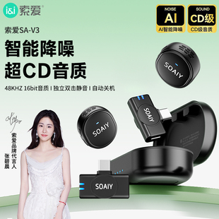 索爱SA V3无线收音领夹麦克风智能降噪直播设备短视频口播声控