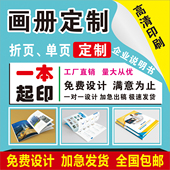 画册印刷定制定做广告宣传册免费设计企业制作打印书本说明书公司