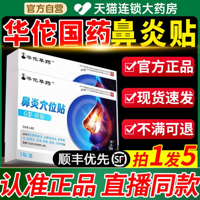 【华佗国药】鼻炎贴过敏性鼻炎鼻窦炎鼻甲肥大鼻塞流鼻涕通鼻A