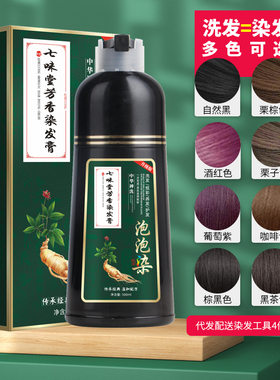 七味堂芳香染发膏一支黑染发剂中华禅洗白转黑泡泡染流行一洗彩色
