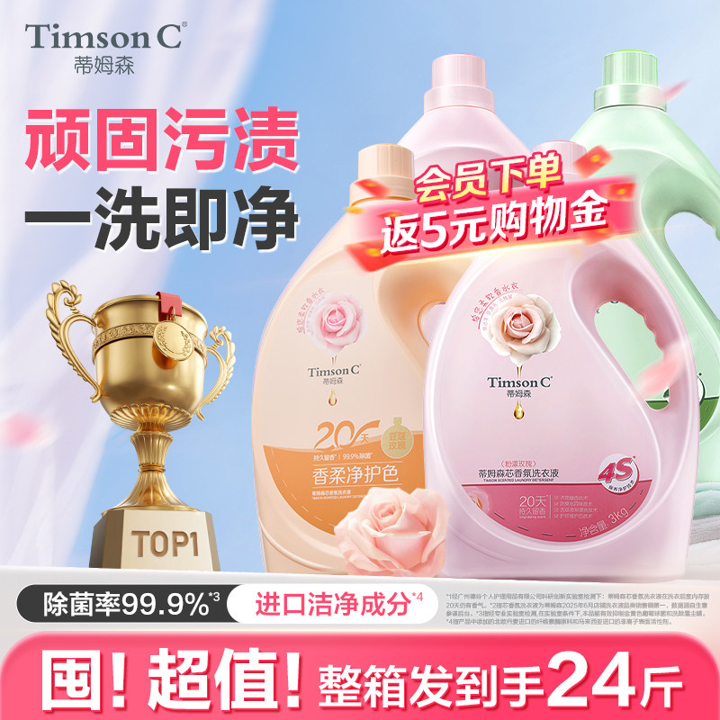 蒂姆森芯香氛洗衣液持久留香柔顺剂衣物除螨抑菌官方家用囤货装