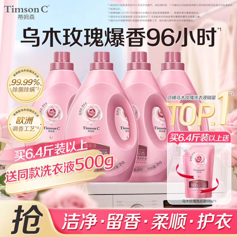 蒂姆森香氛乌木玫瑰洗衣液持久留香96小时去渍除菌除螨柔顺剂家用