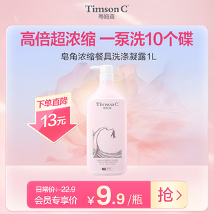 下拉入会享会员价 蒂姆森皂角浓缩餐具洗涤凝露1L 会员内购