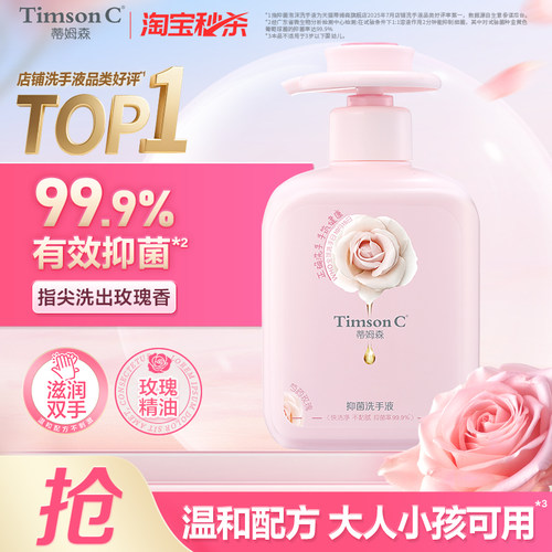 蒂姆森99.9%专业抑菌洗手液