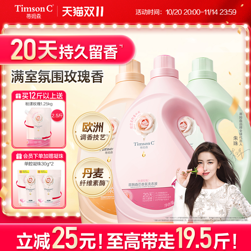 蒂姆森芯香氛洗衣液家用抑菌除螨除菌洁净玫瑰留香凝露家用装正品