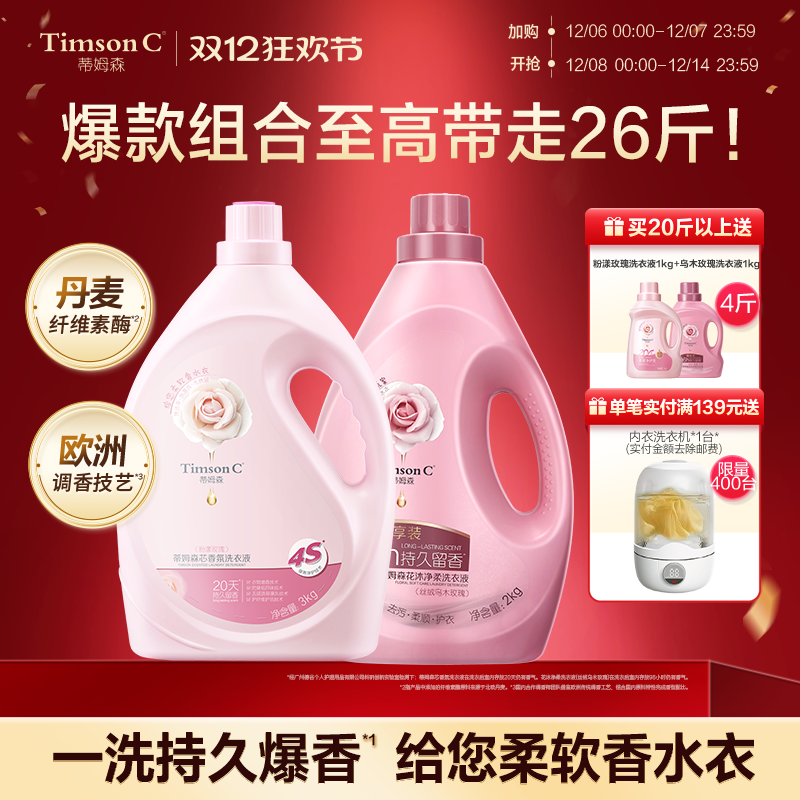 蒂姆森玫瑰香氛洗衣液双拼组合