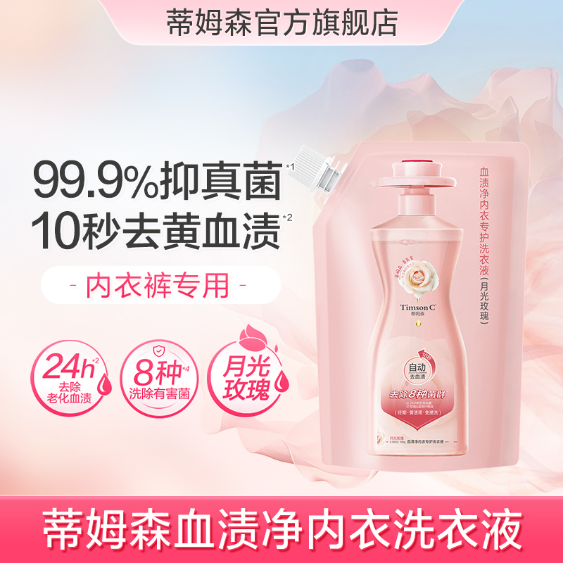 蒂姆森内衣洗衣液10秒去血渍