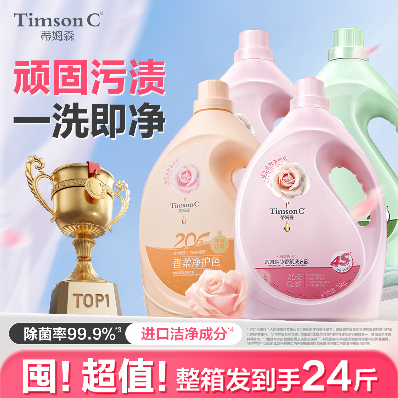 蒂姆森留香去异味洗衣液