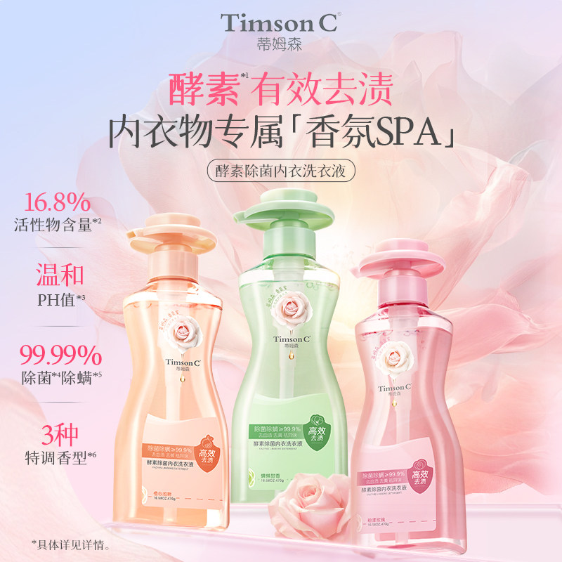 蒂姆森酵素内衣内裤洗衣液除菌