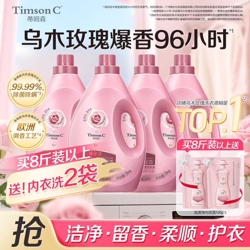 蒂姆森乌木玫瑰洗衣液留香96小时