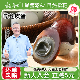 杨博士糖心皮蛋松花蛋无铅工艺农家正宗散养河鸭鸭蛋慢腌60天
