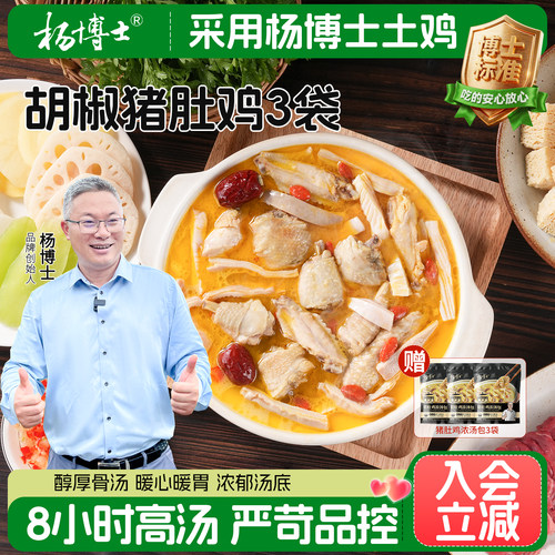 杨博士胡椒猪肚鸡正宗鸡懒人菜解冻加热即食猪肚包鸡火锅汤料3袋