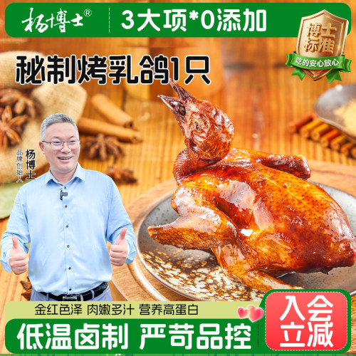 【新品试用】杨博士脆皮烤乳鸽肉质饱满正宗经典酥脆乳鸽1只装