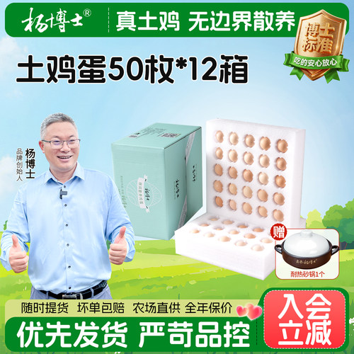 【年定】杨博士官方旗舰店新鲜土鸡蛋50枚*12箱年定礼卡