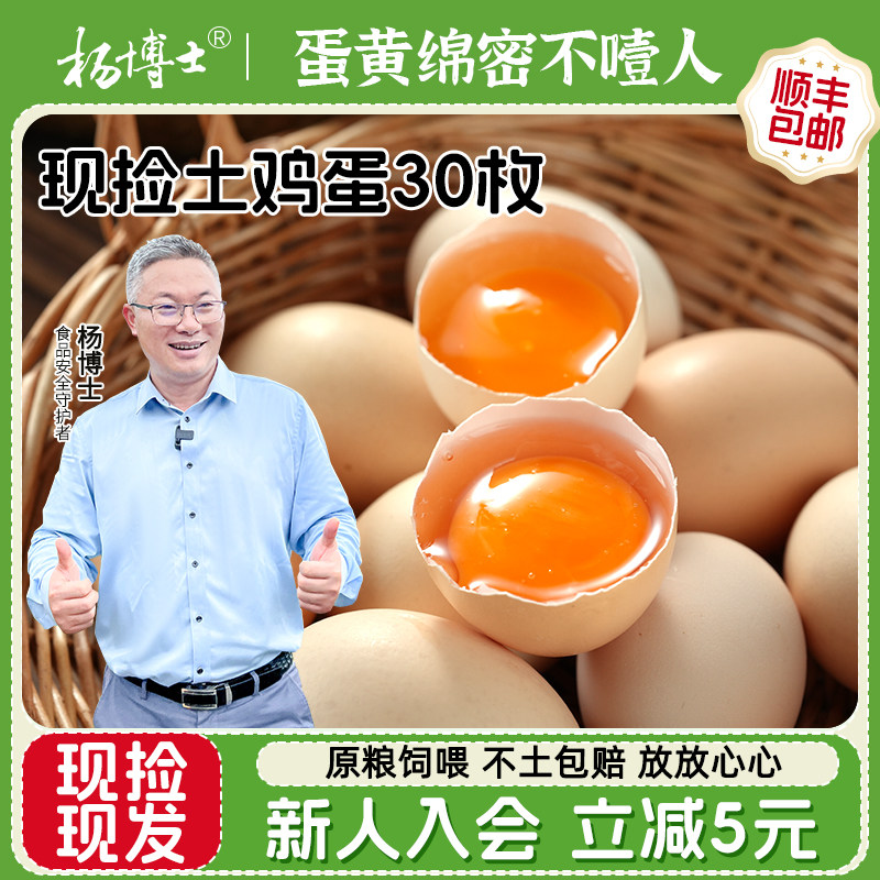 杨博士新鲜土鸡蛋现捡现发柴鸡蛋正宗笨鸡蛋农家散养鲜鸡蛋30枚,水产肉类/新鲜蔬果/熟食,鸡蛋,淘宝优惠券,粉丝福利购,淘宝优惠卷