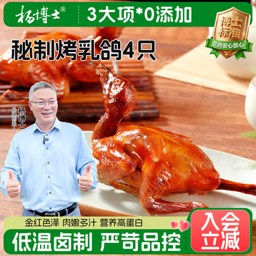 【4只】杨博士脆皮烤乳鸽正宗酥脆乳鸽肉质饱满加热即食半成品
