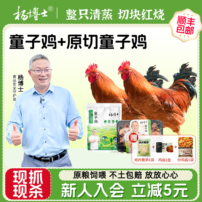 【直播间专享价】杨博士童子鸡深山散养土鸡整只切块组合生鲜鸡