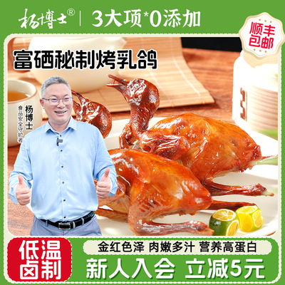 【外酥里嫩】杨博士脆皮乳鸽烤乳鸽加热即食半成品经典卤制烤鸽子