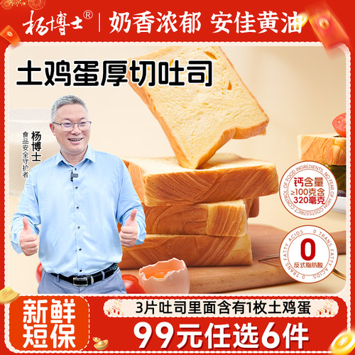 【99专区】杨博士土鸡蛋厚切吐司奶香面包营养吐司松软营养早餐