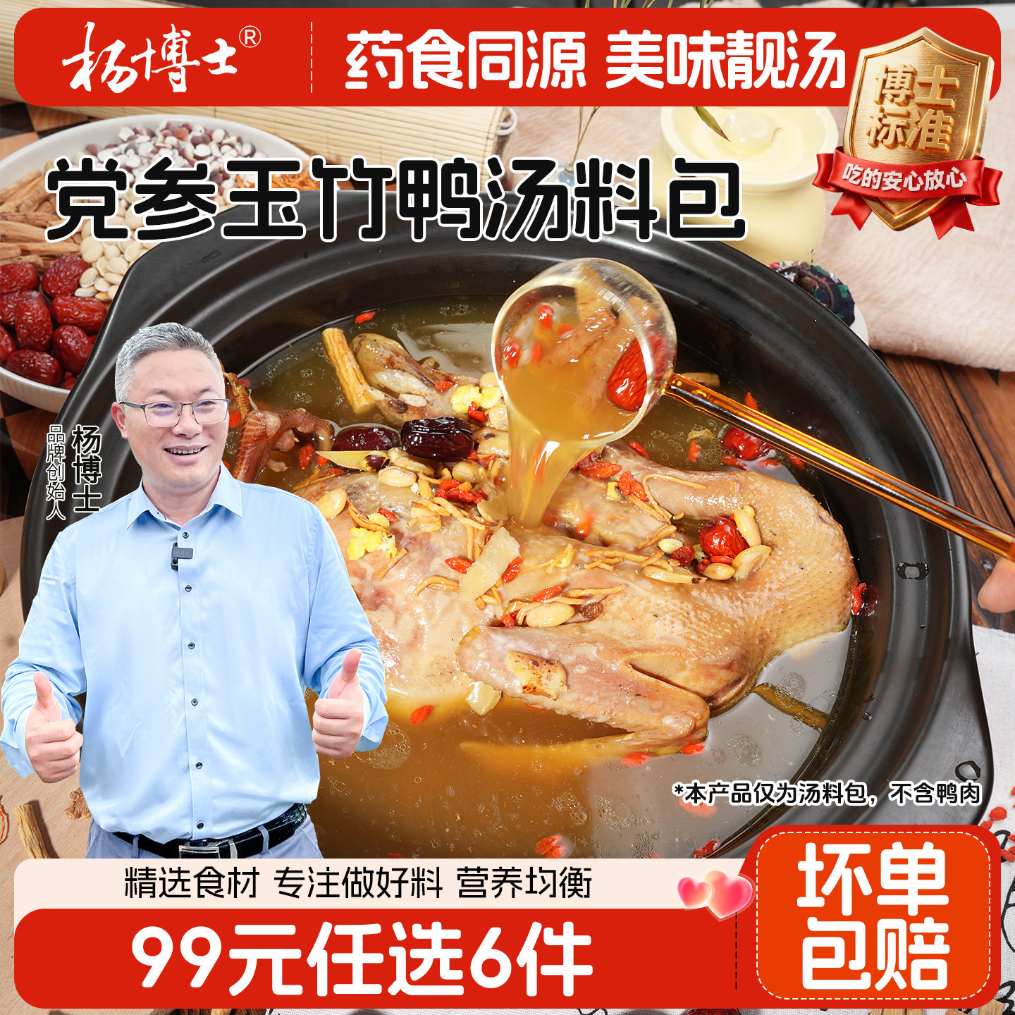【99专区】杨博士党参玉竹鸭汤材料包煲汤老鸭滋补养生炖料包