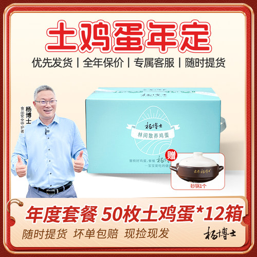 【年定】杨博士官方旗舰店新鲜土鸡蛋50枚*12箱年定礼卡现捡现发