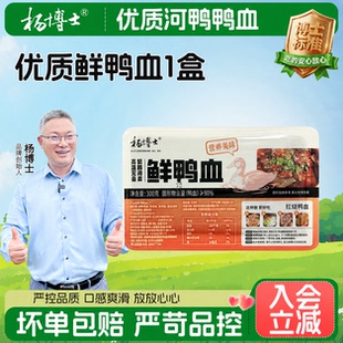 杨博士溪水河鸭土鸭血鲜鸭血新鲜火锅配菜300g/盒