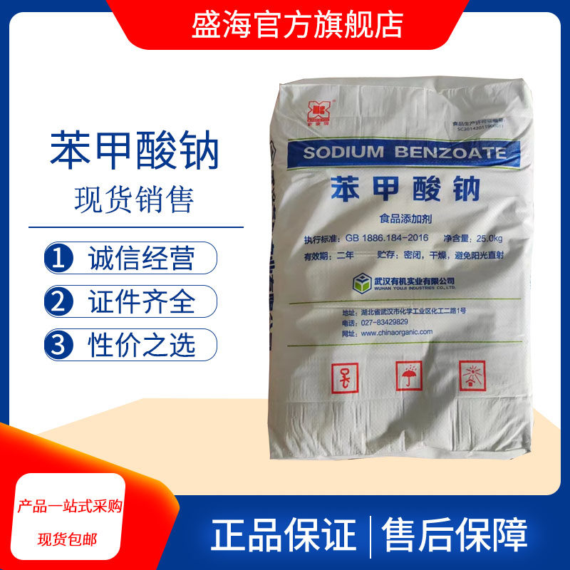 武汉有机苯甲酸钠食品级果汁饮料酱菜防腐剂抗氧化保鲜剂25kg包邮