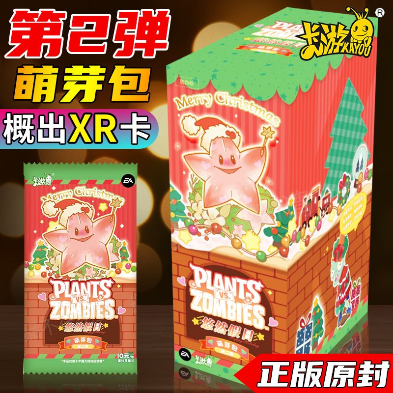 卡游植物大战僵尸卡片一整盒萌芽包二弹10元圣诞收藏卡牌盲盒周边