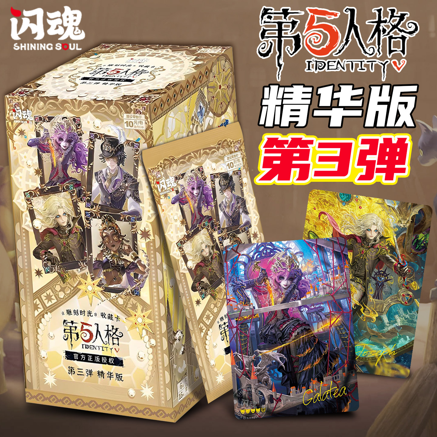 闪魂正版第五人格卡片精华版3第三弹10元包收藏卡牌盲盒周边1981