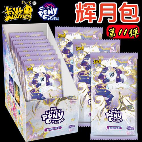 卡游小马宝利辉月包11弹卡片10元包女孩收藏玩具卡牌盲盒卡册正版