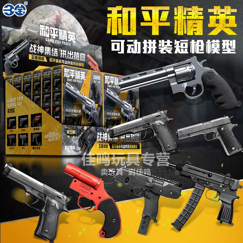 和平精英可动拼装短枪模型手枪玩具盲盒周边武器正版吃鸡游戏14.9