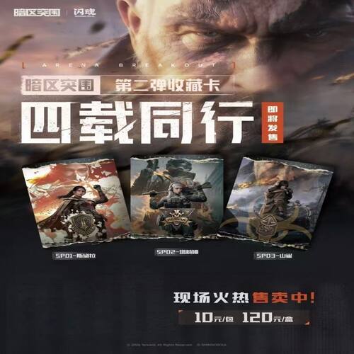 闪魂暗区突围弹四载同行正版游戏周边收藏卡牌10元包整盒卡片
