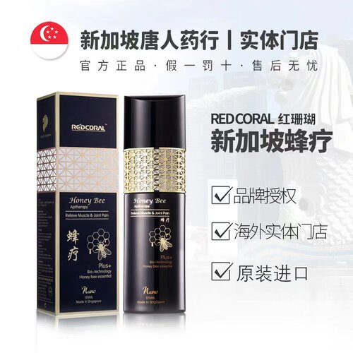 新加坡进口REDCORAL红珊瑚蜂疗精油原装正品蜜蜂毒疗精油颈肩腰