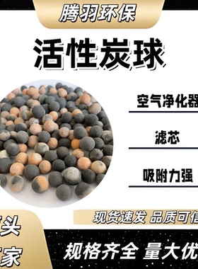 活性炭颗粒活性炭球黑色不脱粉滤芯填充冰箱光触媒除异味球