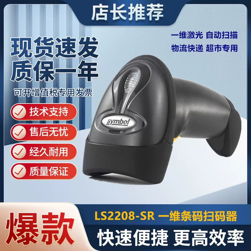 讯宝Ls2208一维扫描枪