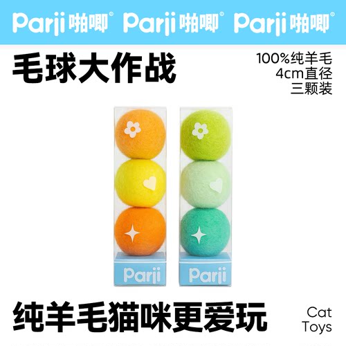 Parji啪唧羊毛球猫咪玩具追逐玩耍自嗨解闷神器逗猫棒耐咬静音