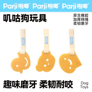 Parji啪唧狗狗磨牙玩具可爱胶片耐咬幼犬小狗小型犬泰迪宠物解闷