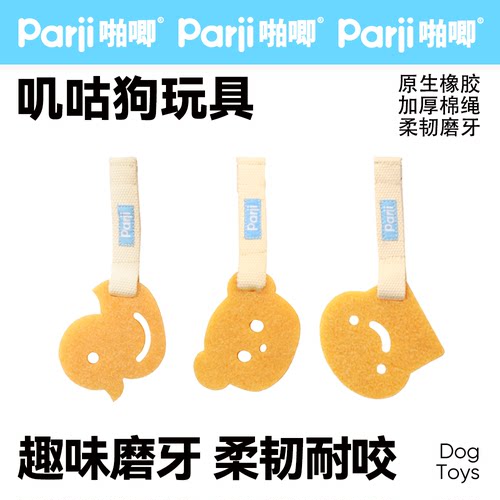 Parji啪唧狗狗磨牙玩具可爱胶片耐咬幼犬小狗小型犬泰迪宠物解闷
