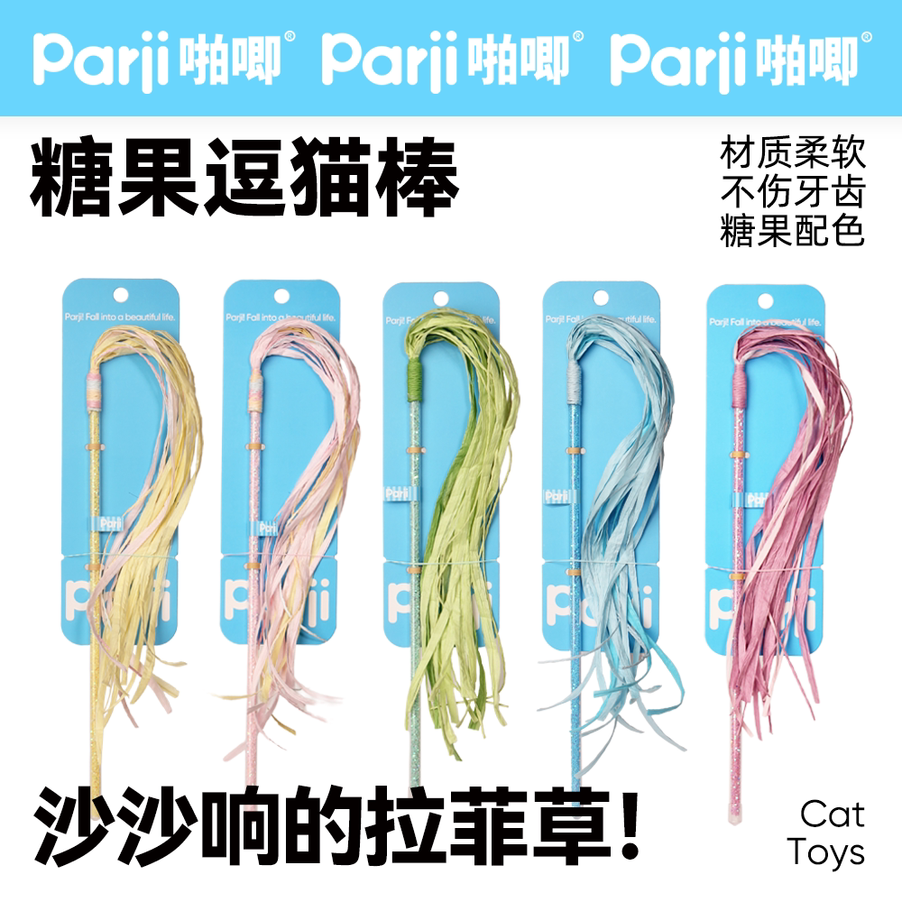Parji啪唧逗猫棒宠物拉菲草逗猫棒