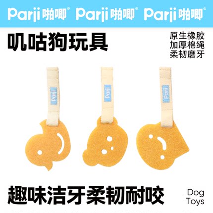 Parji啪唧狗狗玩具叽咕鸭洁牙胶片耐咬磨牙幼犬小狗宠物解闷神器
