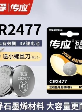 南孚传应CR2477纽扣电池锂3V蔚来车钥匙遥控器智能马桶盖定位卡用