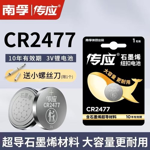 南孚传应CR2477纽扣电池锂3V蔚来车钥匙遥控器智能马桶盖定位卡用